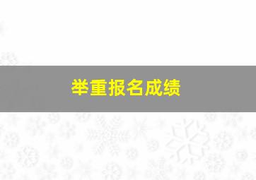 举重报名成绩