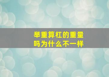 举重算杠的重量吗为什么不一样