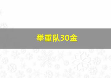 举重队30金