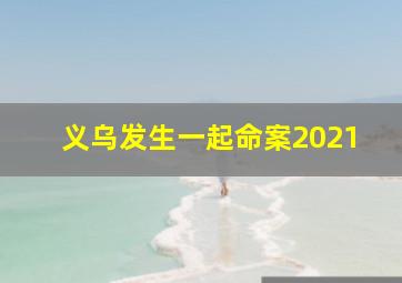 义乌发生一起命案2021