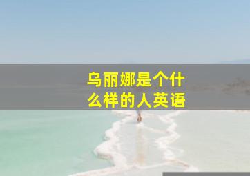 乌丽娜是个什么样的人英语