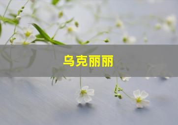 乌克丽丽