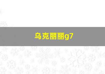 乌克丽丽g7