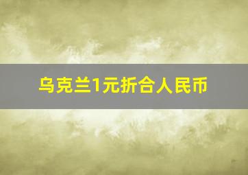 乌克兰1元折合人民币