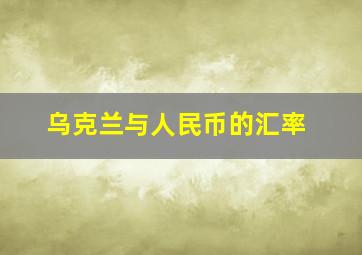 乌克兰与人民币的汇率