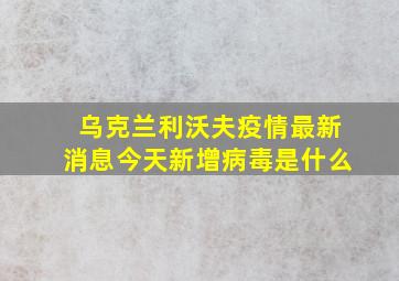 乌克兰利沃夫疫情最新消息今天新增病毒是什么