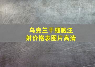 乌克兰干细胞注射价格表图片高清