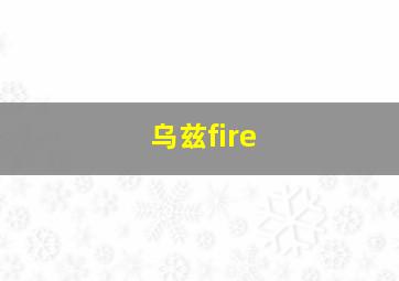 乌兹fire