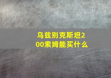 乌兹别克斯坦200索姆能买什么