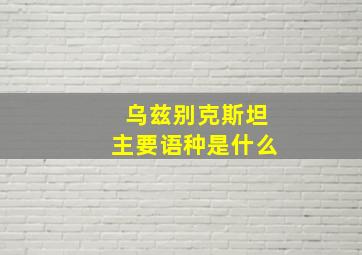 乌兹别克斯坦主要语种是什么