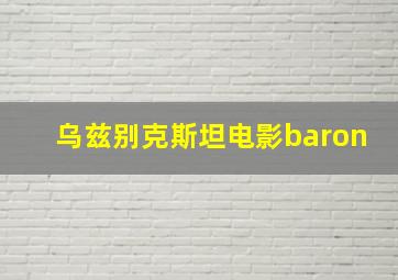 乌兹别克斯坦电影baron