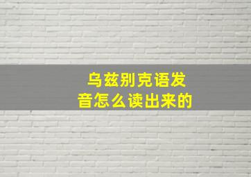 乌兹别克语发音怎么读出来的