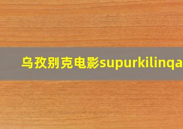 乌孜别克电影supurkilinqak