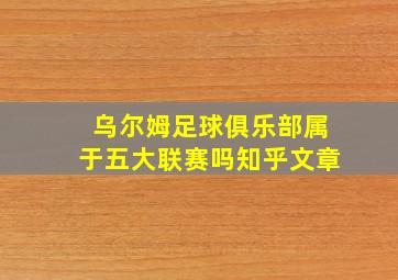 乌尔姆足球俱乐部属于五大联赛吗知乎文章