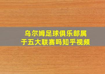 乌尔姆足球俱乐部属于五大联赛吗知乎视频