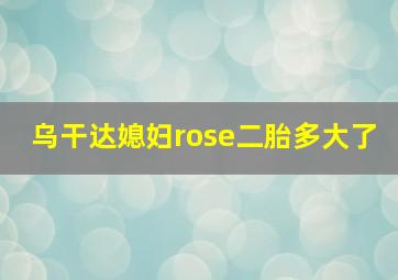 乌干达媳妇rose二胎多大了