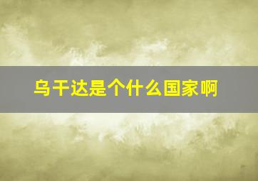 乌干达是个什么国家啊