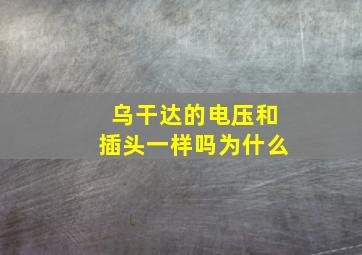 乌干达的电压和插头一样吗为什么