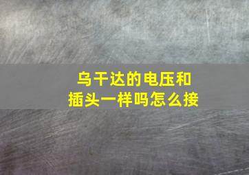 乌干达的电压和插头一样吗怎么接