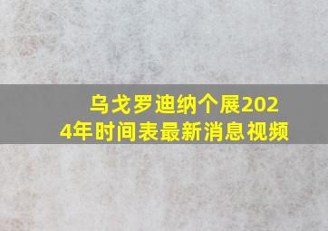 乌戈罗迪纳个展2024年时间表最新消息视频