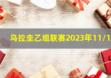 乌拉圭乙组联赛2023年11/15