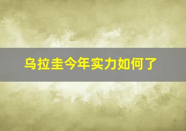 乌拉圭今年实力如何了