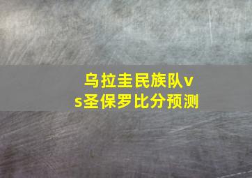 乌拉圭民族队vs圣保罗比分预测