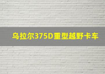 乌拉尔375D重型越野卡车