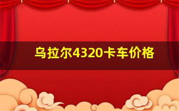 乌拉尔4320卡车价格