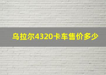 乌拉尔4320卡车售价多少