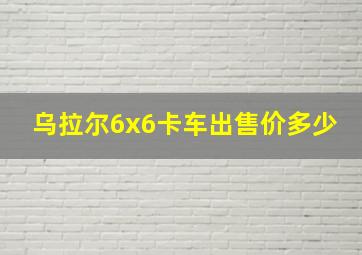 乌拉尔6x6卡车出售价多少