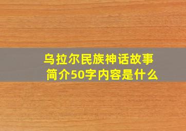 乌拉尔民族神话故事简介50字内容是什么