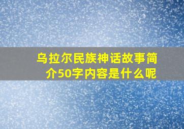 乌拉尔民族神话故事简介50字内容是什么呢