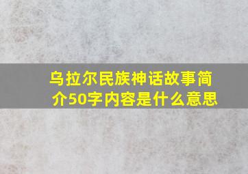 乌拉尔民族神话故事简介50字内容是什么意思