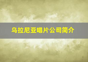 乌拉尼亚唱片公司简介