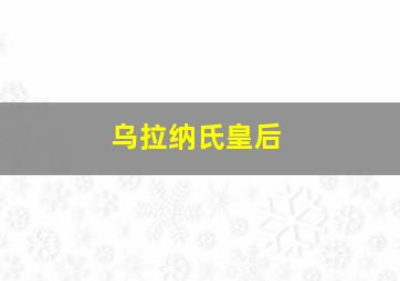 乌拉纳氏皇后