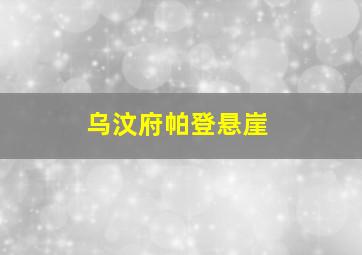 乌汶府帕登悬崖