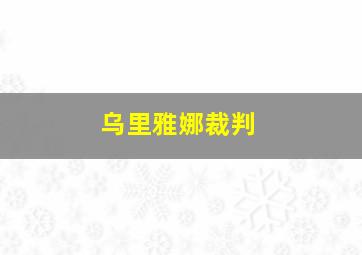 乌里雅娜裁判