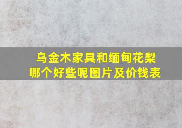 乌金木家具和缅甸花梨哪个好些呢图片及价钱表