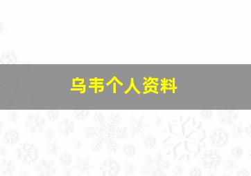 乌韦个人资料