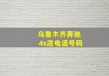 乌鲁木齐奔驰4s店电话号码