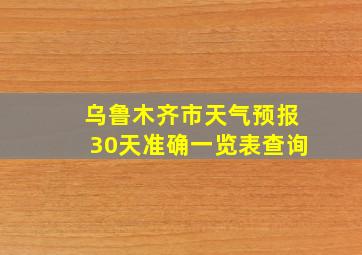 乌鲁木齐市天气预报30天准确一览表查询