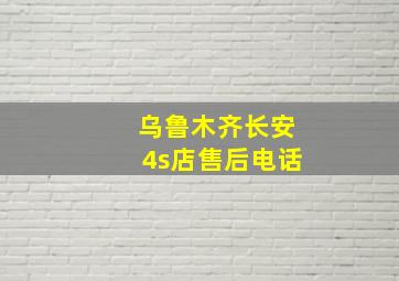 乌鲁木齐长安4s店售后电话