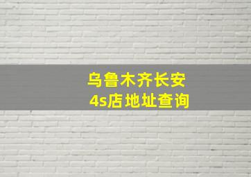 乌鲁木齐长安4s店地址查询