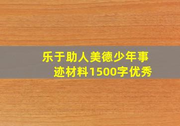 乐于助人美德少年事迹材料1500字优秀