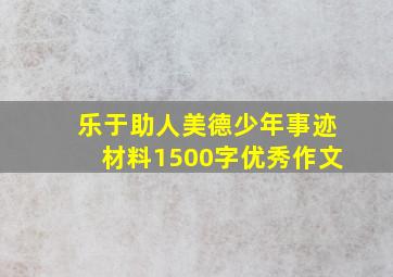 乐于助人美德少年事迹材料1500字优秀作文