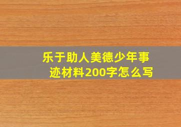 乐于助人美德少年事迹材料200字怎么写