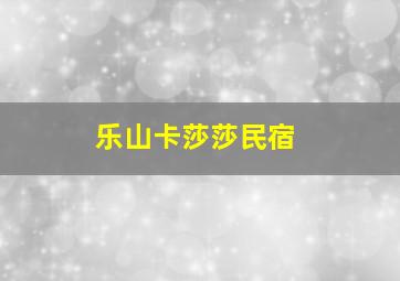 乐山卡莎莎民宿