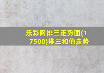 乐彩网排三走势图(17500)排三和值走势