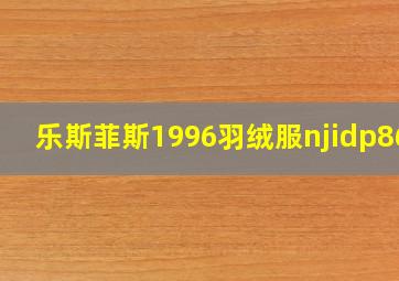 乐斯菲斯1996羽绒服njidp86A